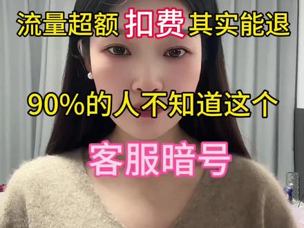亲测有效!流量用超被扣几百块?一个电话教你全额退费,运营商秘而不宣的规则#流量超支 #话费退还 #运营商客服 #退费攻略 #流量卡避坑指南
