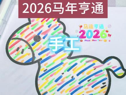 已经期待2026啦!#新年小马 #手工#跟着抖音学画画 #热门 #抖音二创激励计划