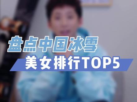 距离冬奥会越来越近,今天我们就来盘点一下中国冰雪运动项目上的美女运动员!#北京冬奥会 #冰雪运动