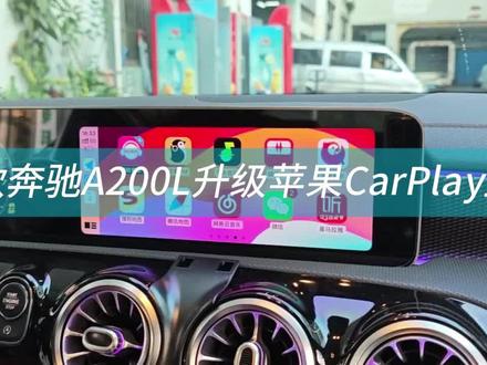 19款奔驰A200L升级苹果CarPlay互联 奔驰原厂屏专用手机互联模块,居于原车主机下加装,不拆原车任何东西,因此不影响原车任何功能,不影响原车音响效果;模块为1920×720全高清分辨率,支持无线苹果CarPlay、无线华为HiCar、百度CarLife,安卓Auto,支持AirPlay、Mirroring镜像投屏,支持U盘高清视频播放、U盘无损音乐播放,支持蓝牙音乐、蓝牙电话,支持AUX IN音频输入,支持CVBS、AHD倒车影像解码、CVBS、AHD及LVDS信号360全景影像解码(需选配360全景产品)。
第一次连接后,以后开机自动连接,自动进入CarPlay或者HiCar,自动播放上次中断的音乐,自动继续上次中断的导航,自动同步微好友发来的定位,只要在手机操作开始导航,便自动同步到车上中控屏使用,十分便利!还有语音控制,以CarPlay的Siri为例,如说:嘿!Siri,用高德导航去上海外滩;嘿!Siri,用酷狗音乐播放我喜欢的歌;嘿!Siri,用蜻蜓FM播报我喜欢的广播等。#奔驰