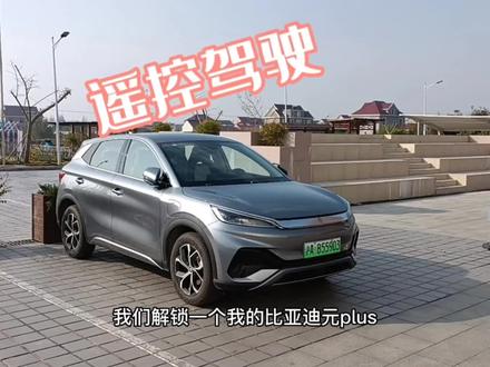 开启我的元plus新能源生活:解锁遥控驾驶! #新能源电动汽车 #比亚迪元plus