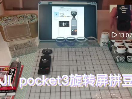 13w人看过的DJI pocket3旋转屏拼豆教程来了
第一次做教程视频 有种老实人豁出去的感觉😵
#拼豆 #大疆 #拼豆图纸 #流量