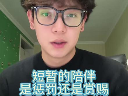 短暂的陪伴是赏赐还是惩罚?#青年创作者成长计划 #反鸡汤 #恋爱技巧
