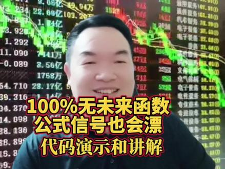 100%无未来函数的公式信号会不会漂,马上演示和讲解#老帅李华杰 #技术 #未来函数