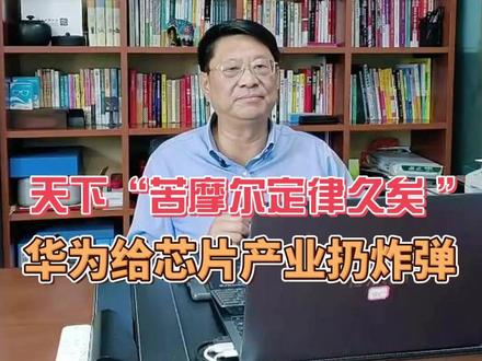 天下“苦摩尔定律久矣 ” 华为给芯片产业“穷途末路”扔炸弹 最近,中国大地上爆出了两个王炸,一文一武,一小一大。
一文一小,是《给阿嬷的情书》成功上映,以小成本、小切口,形成现象级震撼;
一武一大,是华为祭出科技武功——“韬定律”,以大创意、大手笔,给世界半导体“最疼处”开药方,给全球芯片产业“穷途末路”扔出了炸弹,为行业未来指明了方向。
今天,我想重点说说华为的科技武功——韬定律,特别是它里程碑式的重大意义。
一、寻声救苦
半个世纪前,美国人提出了摩尔定律,一度为人类芯片科技指明方向,却也逐步演变为独尊、垄断、制裁,促进因素变成了阻碍因素,先进变成了腐朽。“天下苦摩尔定律久矣”。
美国卡着先进设备,荷兰死守光刻机,日本握着关键材料,韩国拼命卷制程。全世界都在看他们的脸色,全世界都被他们所定义。
华为的“韬定律”,对世界而言,无疑是寻声救苦,让深陷困境的全球半导体产业,摆脱苦海,迎来光明福音。
二、理论重构
过去,行业的核心是把晶体管做小,走“几何缩微”之路,但这条路已撞上物理极限——量子隧穿效应、制程瓶颈凸显,先进制程的研发与制造成本,更是高达百亿级别。卷空间、堆密度,老路早已走不动了。
韬定律不走老路,它不是把房子里的东西硬塞更多,而是让房子里的东西跑得更快;不靠空间缩微,而靠“时间缩微”、“逻辑折叠”、“韬定律”理论,重构芯片演进逻辑,开辟全新理论实战赛道。
三、实践求证
华为“韬定律”,不是空想理论,而是经过6年实践验证的新体系。
华为已深耕6年,基于该理论做出381款产品,早已全面投入商用,用实打实的成果,为新定律筑牢实践根基。
四、目标设定
华为立下清晰目标:再用5年,到2031年,依托韬定律,实现等效1.4纳米的芯片性能。
五、规则新建
华为不是弯道超车,而是换道超车。
不在别人的地盘上苦苦追赶,而是重设棋盘,重定棋规,重新摆一局,在自己定义的规则里,与对手博弈、对决,与西方“掰手腕”。
从旧规则的被动接受者,彻底转变为新规则的制定者,改写全球半导体竞争新规则。
六、格局重塑
在上海世界大会上,华为向世界郑重宣告:未来一定属于开放合作!
在半导体演进路径上,没有一家企业可以独立完成所有答案。
这就是中国开放、包容、协作的大视野、大格局!
#华为 #AI#科技 #给阿嬷的情书电影 #任正非