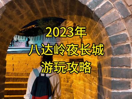 2023年八达岭夜长城游玩攻略,北京遛娃好去处。#亲子游玩好去处 #八达岭长城 #长城游玩攻略 #遛娃好去处 #六一去哪里玩 @DOU+小助手
