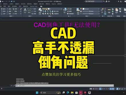 CAD高手不告诉你的技巧,F倒角工具无法完成?一个方法教你解决!#零基础学习cad #cad基础教程 #cad制图小技巧 #设计师制图技巧 #cad绘图教学
