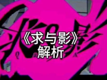 《求与影》解析#解析 #术力口 #重音teto