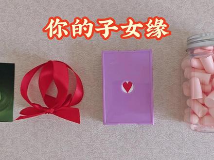 你的子女缘分 #塔罗测试