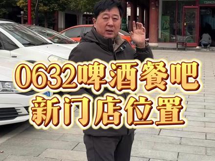 0632啤酒餐吧新门店位置,来了! #0632啤酒餐吧 #米汤火锅 #滕州烧烤