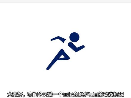杭州亚运会 运动标志制作 #亚运会跑步 #flash制作简单动画教程