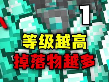 我的世界:等级越高掉落物越多!满背包钻石,如何通关MC? #我的世界