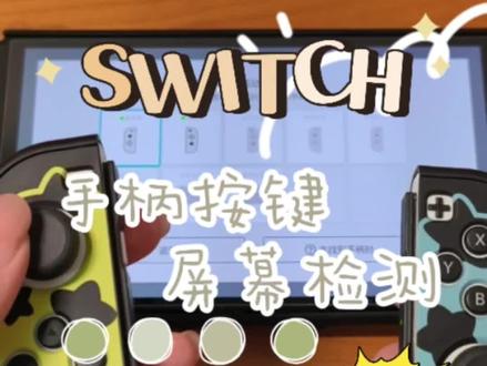 switch手柄按键和屏幕检测 如何检测手柄#switch #switch配件 #switch游戏 #switch手柄 #任天堂switch