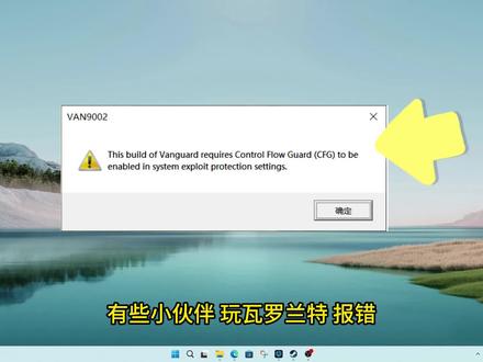 【疑难解答】瓦罗兰特 报错VAN9002 解决方案#无畏契约 #瓦罗兰特 #瓦罗兰特港服 #瓦罗兰特valorant #瓦罗兰特游戏设置 #Windows安全中心