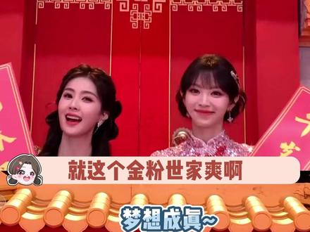 姨母的两位女鹅就这样美而萌之的同框同框再同框,谁说这个春晚不好啊,这个春晚可太美了!#白鹿 #田曦薇 #春晚