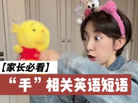 对小手手的认知和使用是宝宝发育的重要参考指标#英语启蒙 #双语宝宝 #启蒙早教 #英语没那么难