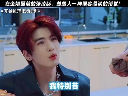 金靖不要啊,凌赫要遭不住了😂