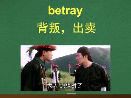 #英语单词
betray 背叛
betrayal 背叛
betrayer 叛徒
You did betray us!
A lie is a betrayal of trust.
You're the betrayer.