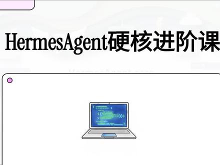 HermesAgent 新手入门先学哪5个命令 #AI #HermesAgent #智能体 #命令