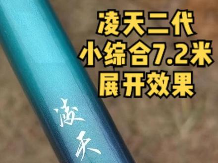 创威凌天二代小综合鱼竿7.2米展示,觉得怎么样?想要入手的话抓紧时间#2023dou来钓鱼 #鱼竿渔具 #鱼竿