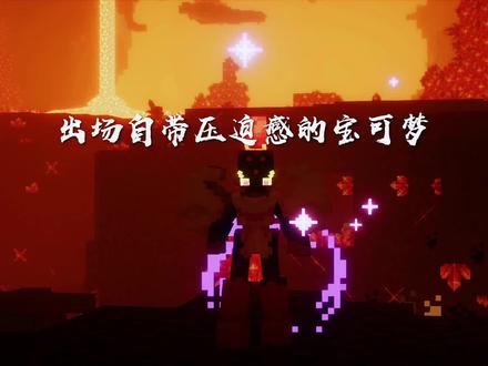 压迫感这一块#我的世界方块宝可梦 #宝可梦 #方块宝可梦