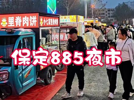 保定885夜市,有没有好吃的,才是一个夜市能否生存的关键 885夜市的位置决定了这里基本上就是为了保定西郊市民准备的,原本885市场就是周围老百姓常来的地方,现在有了夜市,自然周围的人们少不了前来品尝,就今天我看到的,感觉这里好吃的还是挺多的,就是整体布局看着有点乱,我今天买肉包蛋的时候老板说不想直播怕太忙,看来相比挣钱,人们还是更希望不要太累#保定 #夜市里的烟火气 #美食 #885夜市 #随拍