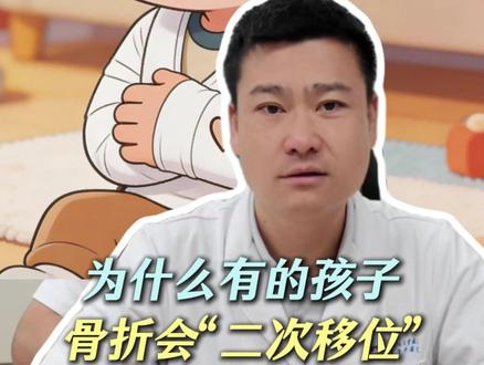 为什么有的孩子骨折会“二次移位”?#育儿知识 #抖出健康知识宝藏 #儿童骨折 #儿童骨科 #医学科普
