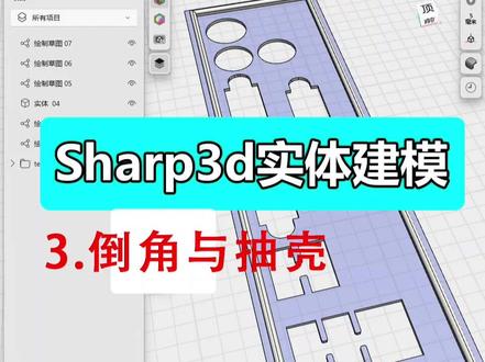 3 sharp3d实体建模:倒角与抽了教程 #3d建模 #sharp3d #三维建模 #3d打印 #精雕教程