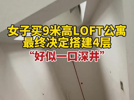 江苏女子买9米高LOFT公寓,自称好似一口深井~最终放弃搭3层,改搭4层,听听专业解说~