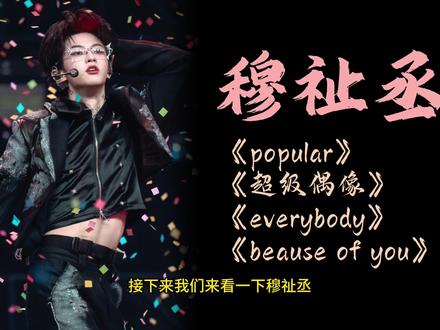 路人大鱼Reaction | TF荣耀之战 穆祉丞直拍舞台 re《popular》《超级偶像》《everybody》《because of you》
#穆祉丞 #时代峰峻 #reaction #tfing #荣耀之战