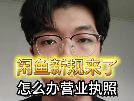 闲鱼新规来了!营业执照全流程,三类卖家赶紧办 #闲鱼 #闲鱼电商 #闲鱼卖家 #闲鱼运营