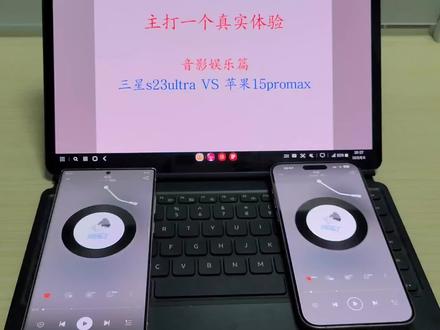 主打一个真实体验
真·机皇对决之影音娱乐篇
三星s23ultra VS iPhone15promax
#手机 #玩转数码