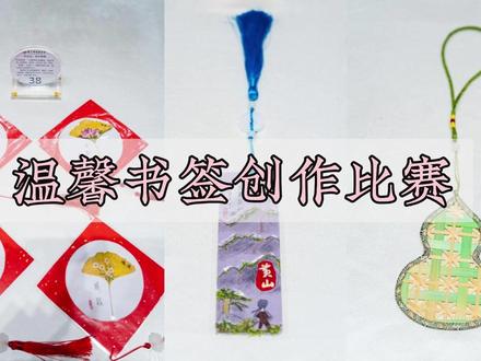 让温暖停留在指尖,温馨书签设计创作比赛圆满结束 一起看看都有什么吧#温馨西海 #黄山西海饭店 #黄山 #书签 #手工