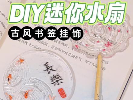 自制迷你古风水扇书签✨塑料瓶手工改造diy挂饰教程#手工diy #水扇 #书签 #古风 #教程