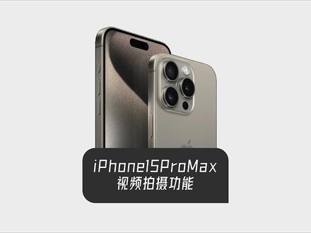 iPhone15ProMax视频拍摄功能怎么事儿,applelog#iphone15 #iPhone15pro #iphone15promax配备潜望式长焦镜头 #苹果手机