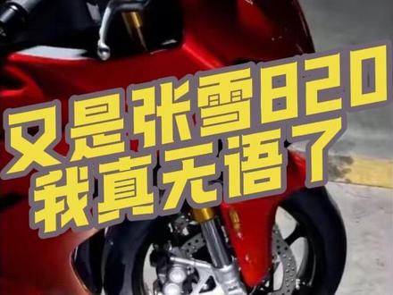 #张雪820rr
#摩托磨合
#老师父
也是真没招了 ,😂真被整笑了 实话实话说 这类人真的不应该开这种车 真的 这种对摩托的认知 开大排量绝对出事。还有就是现在所谓的“老师父”不要用你那民用车的玩法去玩一台竞技车型 真的坑人 总是听到有人说摩托车不能用前刹车