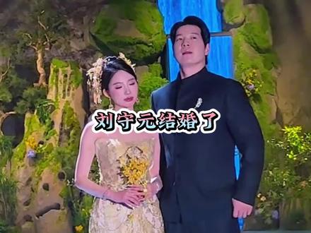 刘守元低调结婚,超级草根全员送祝福,这一刻真的尽显锋芒!#刘守元 #刘守元结婚 #超级草根