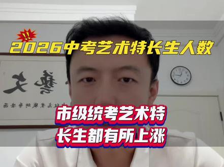 2026年中考艺术特长生统考在即,1936名特长生同台竞技!专业+文化双过关,校考环节冲刺理想高中,孩子们加油!
#西安中考 #中考艺术特长生 #2026中考 #西安特长生统考