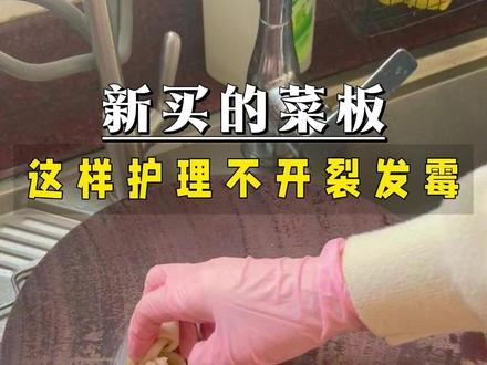 新买的菜板不要直接用! 新年新菜板,护理不当容易发霉开裂#新菜板使用前如何处理 #砧板保养方法 #生活小妙招