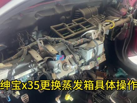 绅宝x35更换蒸发箱全过程
