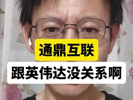 通鼎互联,光纤大牛股,原来跟英伟达没关系 #通鼎互联 #光纤概念 #英伟达 #商业分析 #财经知识