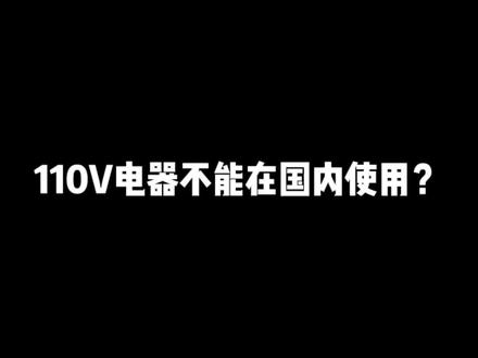 进口小家电买回来不能使用怎么办?#干货分享 #科普 #电压 #家电 #家电小妙招