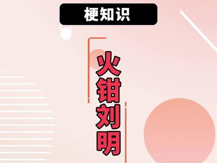 【梗知识】火钳刘明#梗百科 #火钳留名 #梗知识
