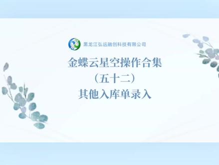 金蝶云星空操作合集(五十二)其他入库单录入#金蝶云星空#财务软件#会计实务