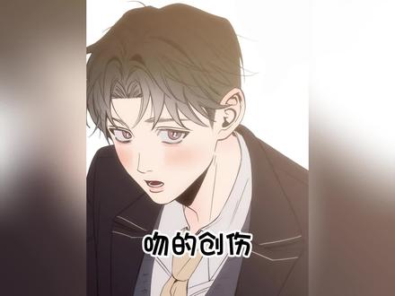 只因在外留宿一宿#画涯漫画 吻的创伤