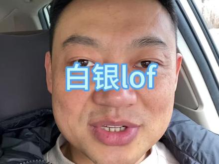 看看今天能不能给条路走,白银lof#白银基金大跌超31