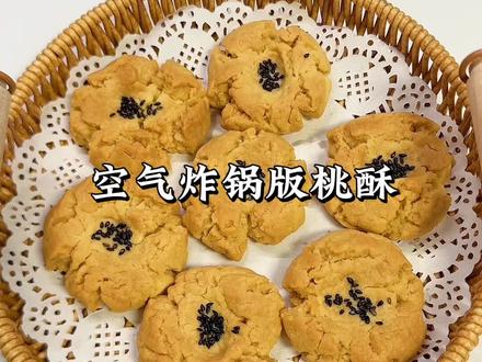 再也不用出去外面买桃酥啦,自己家里有空气炸锅就能轻松安排,做法超级简单,一点也不输外面卖的,一口下去酥到掉渣#宝宝辅食 #辅食 #辅食分享 #辅食教程 #宝宝爱吃