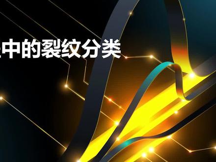 如何辨别制造过程中产生的裂纹?