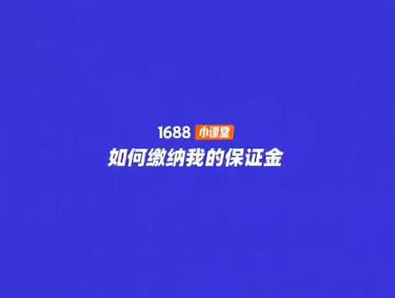 #小课堂 如何缴纳我的保证金