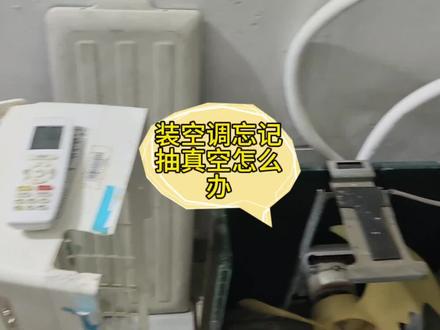 装空调忘记抽真空怎么办